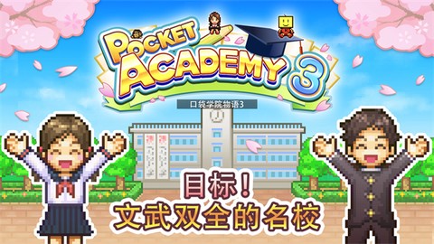 口袋学院物语3截图1