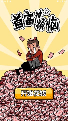 首富特烦恼截图1