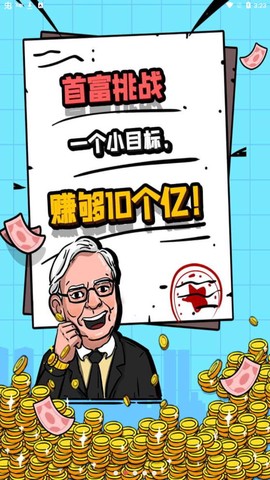 首富特烦恼截图2