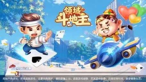 领域斗地主截图3