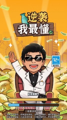 逆袭我最懂截图1