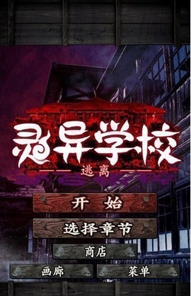 逃离灵异学校[图1]