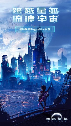 跨越星弧截图1