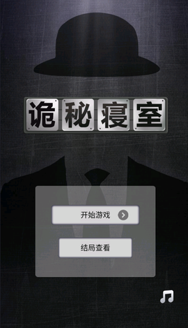 诡秘寝室截图1