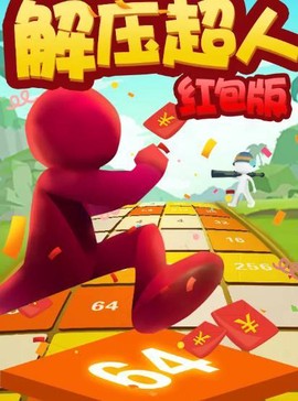 解压超人红包版截图1
