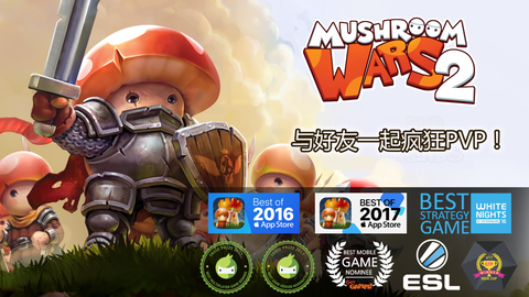 蘑菇战争2截图3