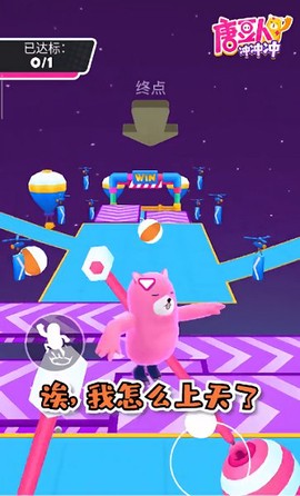 唐豆人冲冲冲截图2