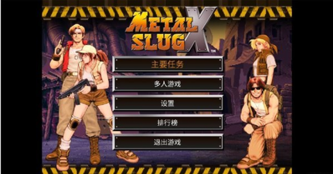 合金弹头x截图2