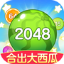 合成大西瓜2048