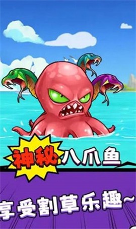 八爪鱼的威胁截图1