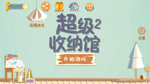 超级收纳馆2截图2