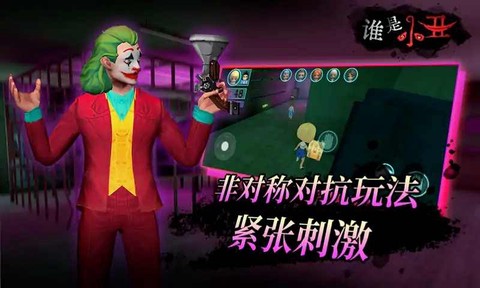 谁是小丑截图2