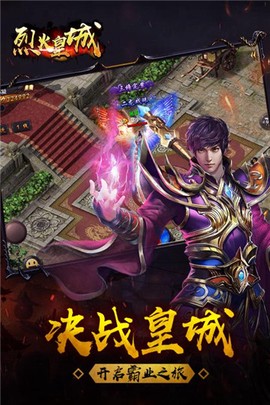 烈火皇城截图3