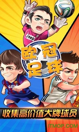 欧冠足球截图1