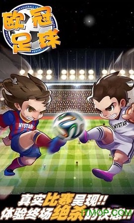 欧冠足球截图2
