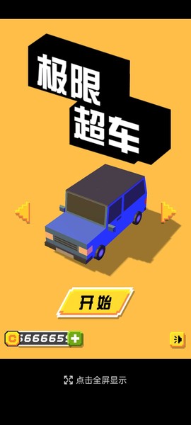 极限超车截图2