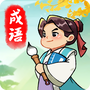 成语封神榜