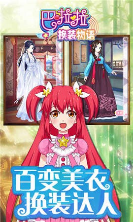 巴啦啦换装物语截图1