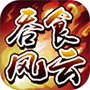 吞食风云传