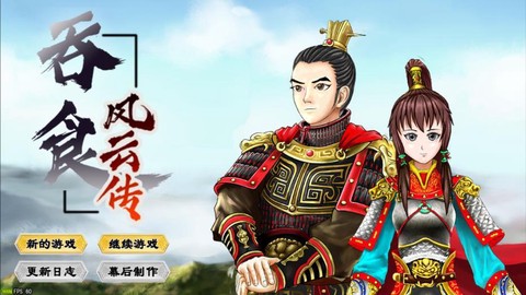 吞食风云传截图1