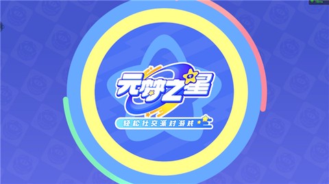 云·元梦之星截图3