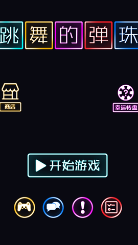 跳舞的弹珠截图1