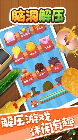脑洞解压截图3