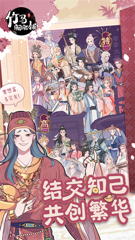 竹马胭脂铺截图3