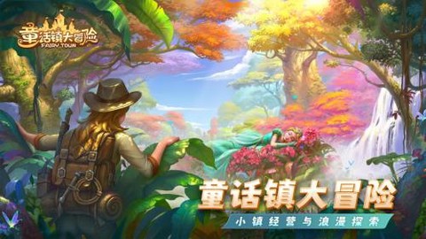 童话镇大冒险截图1