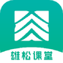 雄松课堂