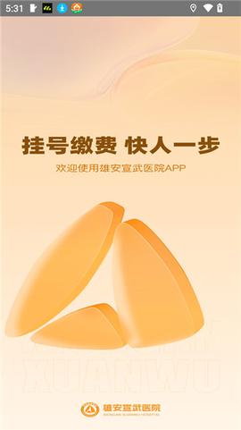 雄安宣武医院截图1