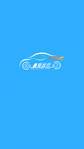 鑫钜出行截图1