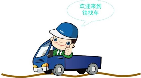 车找铁司机[图1]