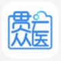 贯众云医