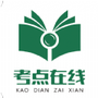 考点在线
