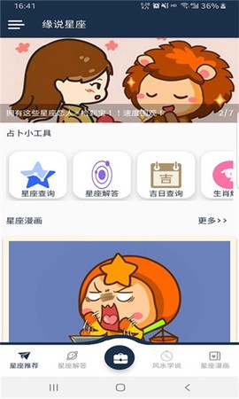 缘说星座截图1