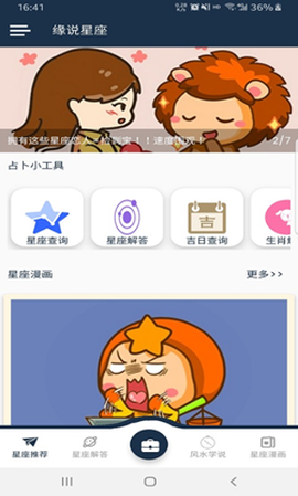 缘说星座截图3