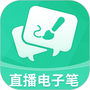 直播电子笔