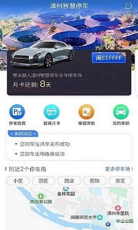 漳州智慧停车截图3