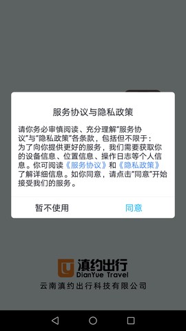 滇约出行截图3