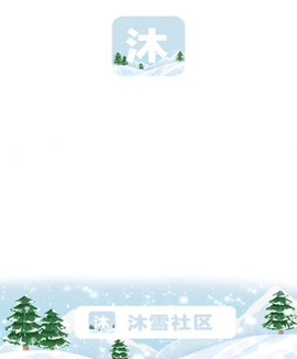 沐雪社区[图1]