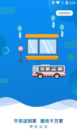 枣庄公交截图1