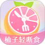 柚子轻断食