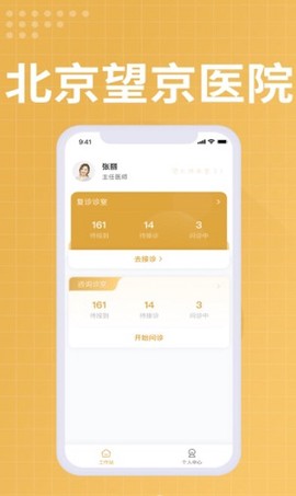 望京医院医生端截图1