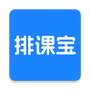排课宝