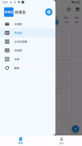 排课宝截图3