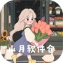 山月软件仓