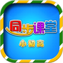 小初高同步课程