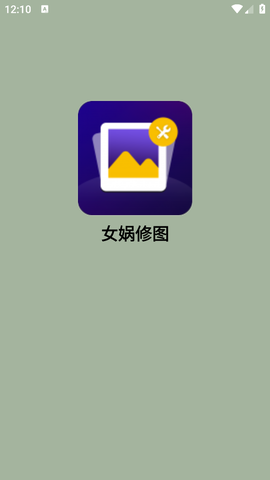 女娲修图截图1