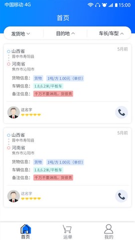 天天智慧运输截图3
